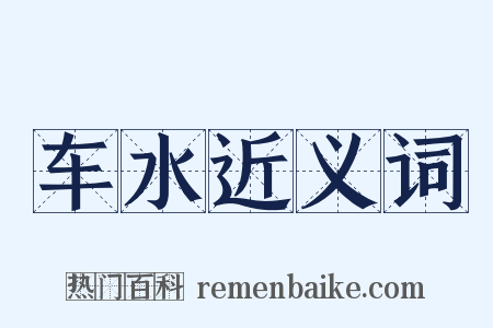 车水近义词是什么意思的图片